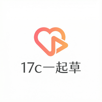 17c一起草